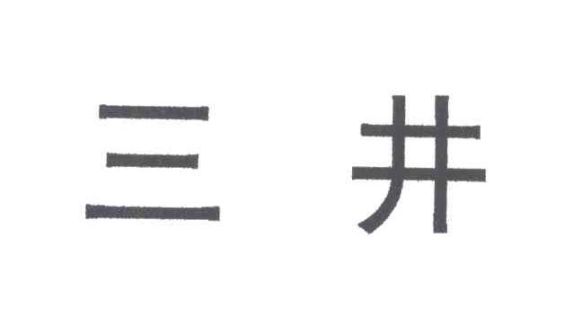 三井