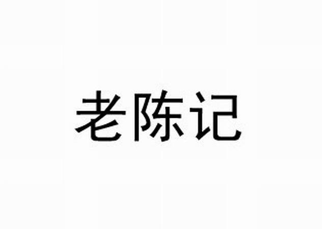 老陈记