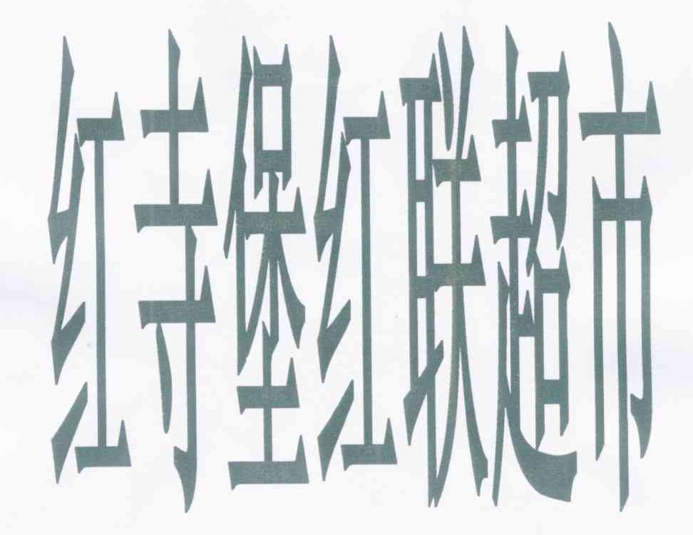 红寺堡红联超市