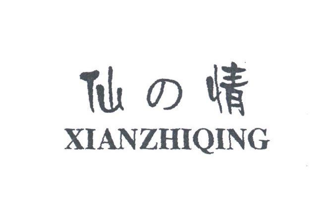 仙情