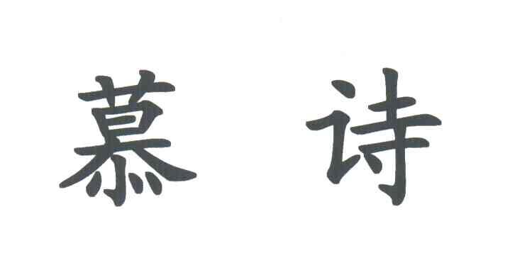 慕诗