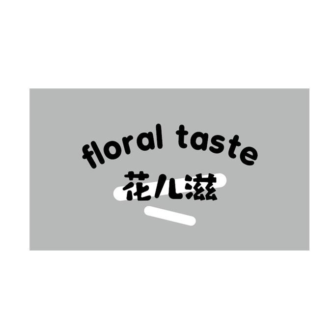 花儿滋 FLORAL TASTE