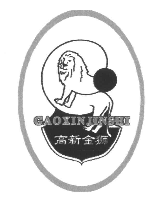 高新金狮
