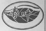春叶