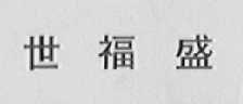 世福盛
