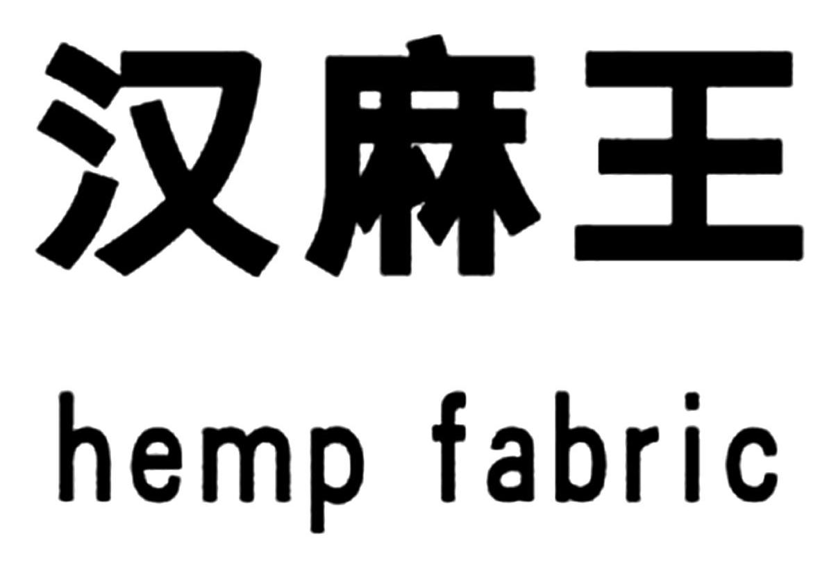 汉麻王 HEMP FABRIC