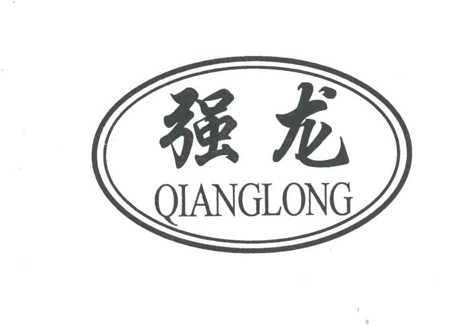强龙