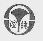 谊纯