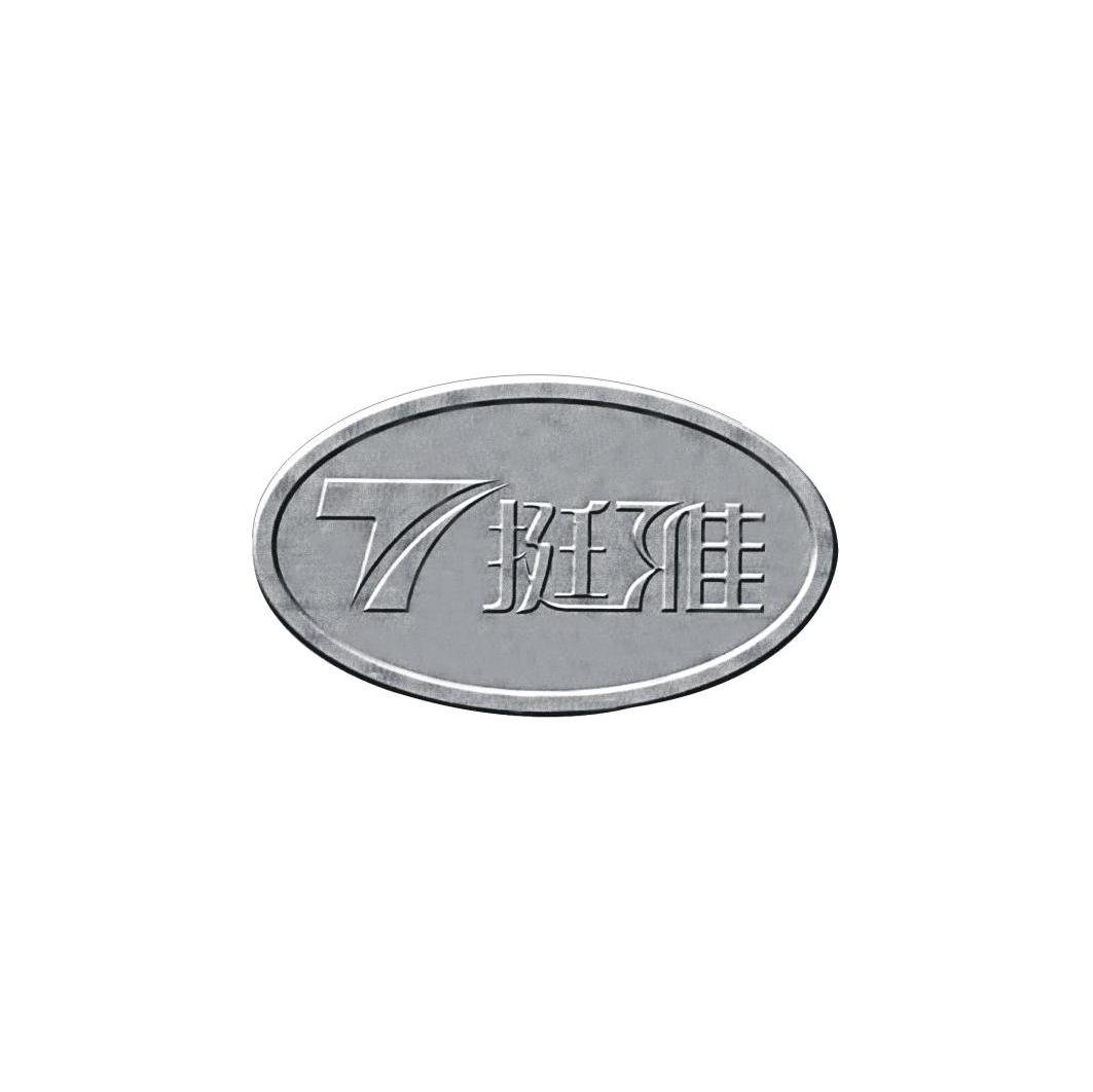 7 挺雅
