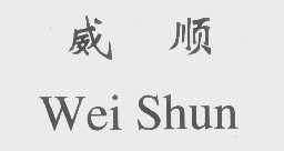 威顺