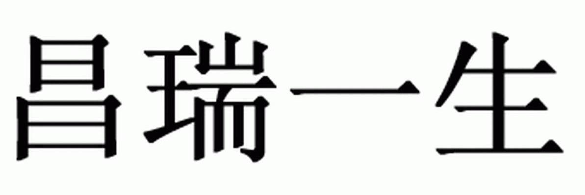 昌瑞一生