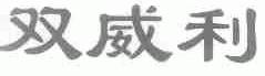 双威利