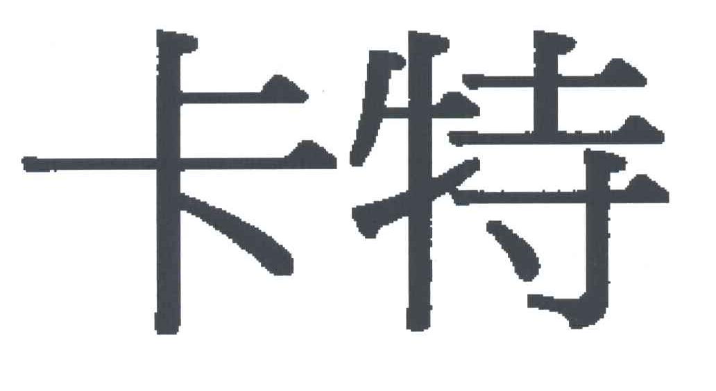 卡特
