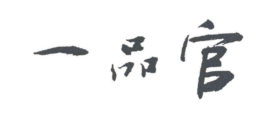 一品官