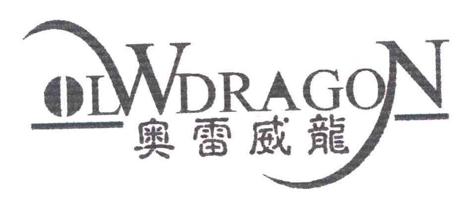 OLWDRAGON;奥雷威龙