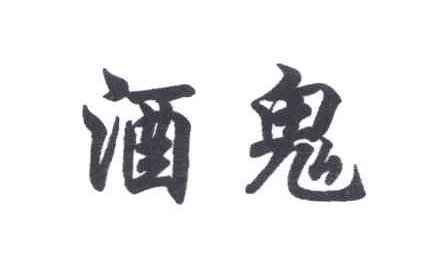 酒鬼