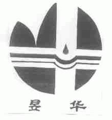 昱华
