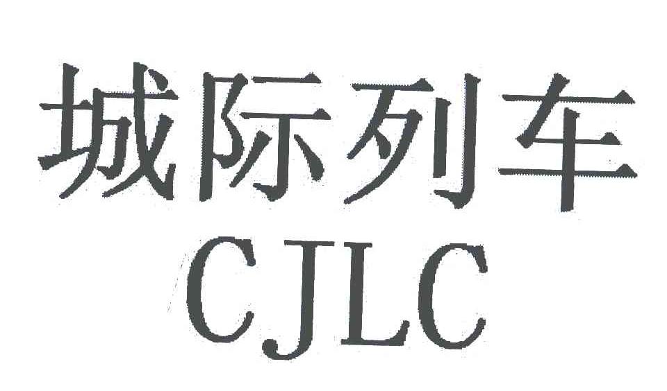 城际列车 CJLC