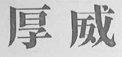 厚威
