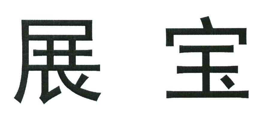 展宝