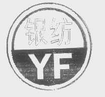 银纺