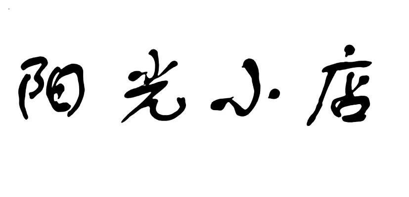 阳光小店