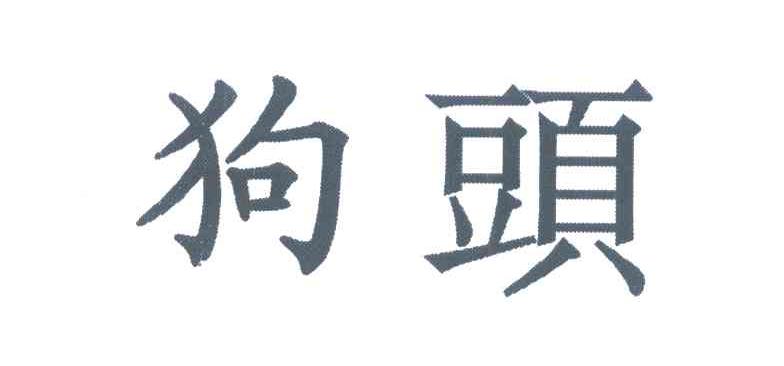 狗头