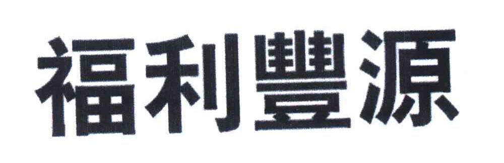 福利丰源