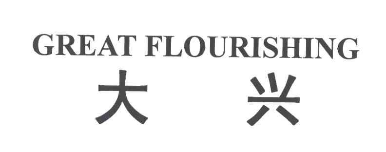 大兴 GREATFLOURISHING