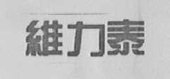 维力泰