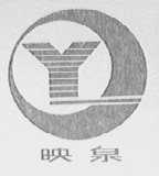 映泉