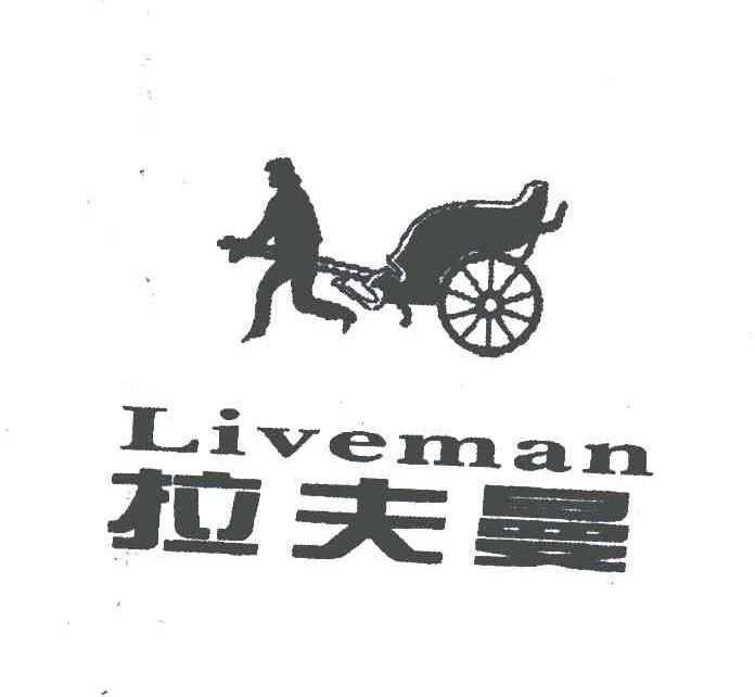 拉夫曼;LIVEMAN