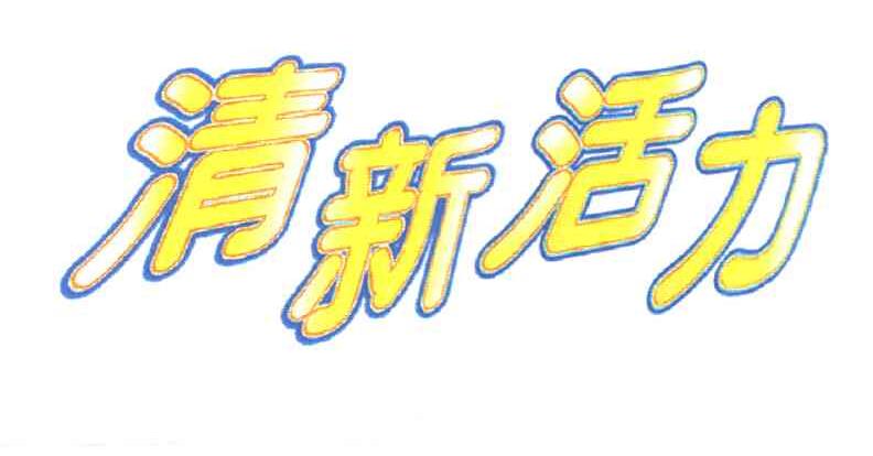 清新活力