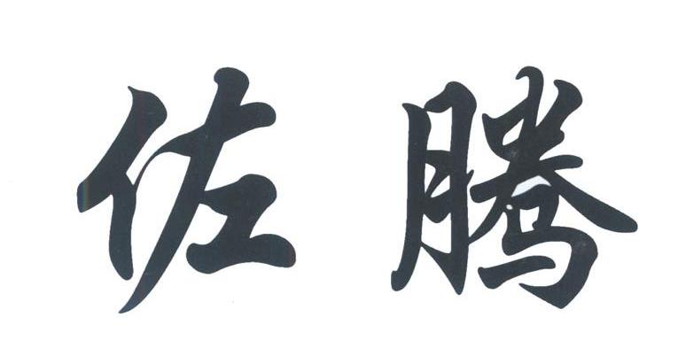 佐腾