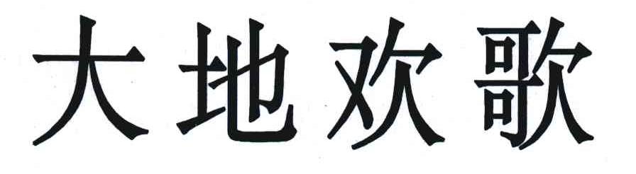 大地欢歌