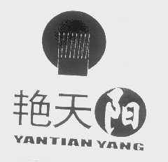 艳天阳