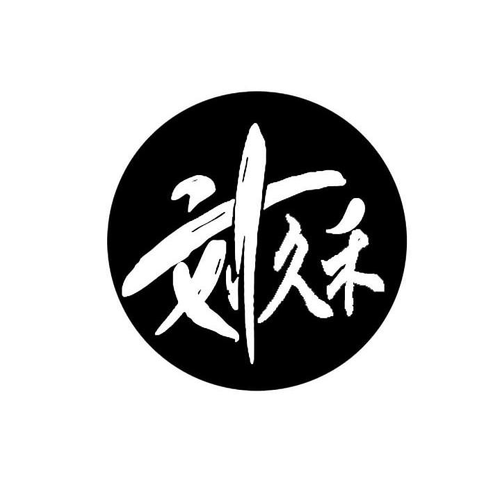 刘久禾