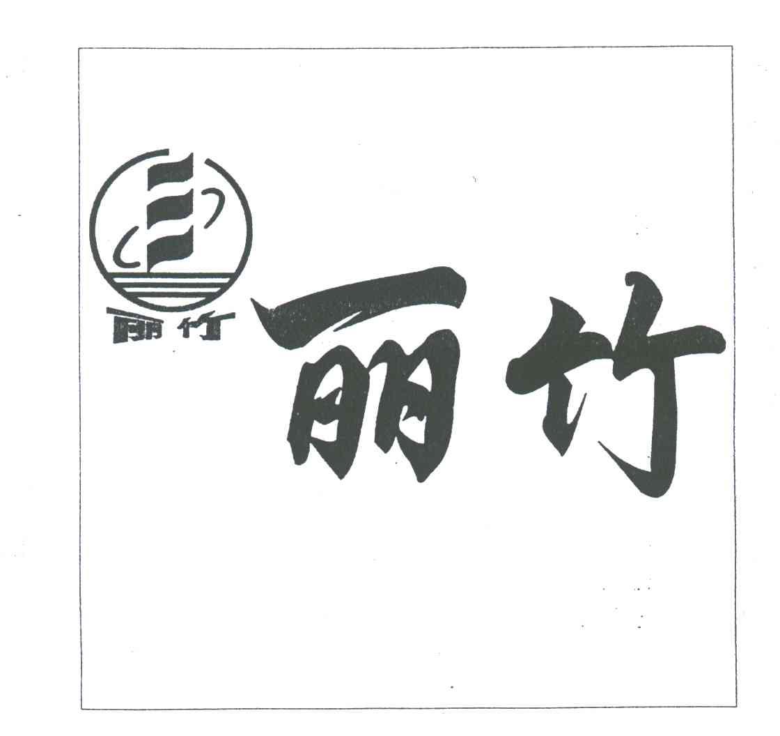 丽竹