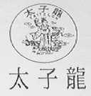 太子龙    TAITZLON