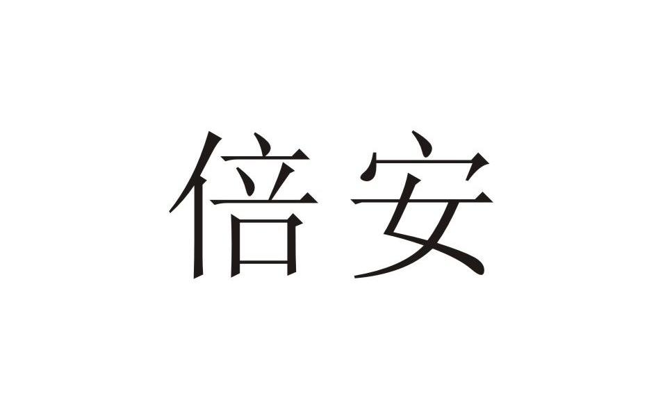 倍安