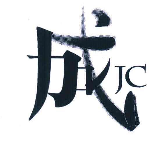 加成;JC