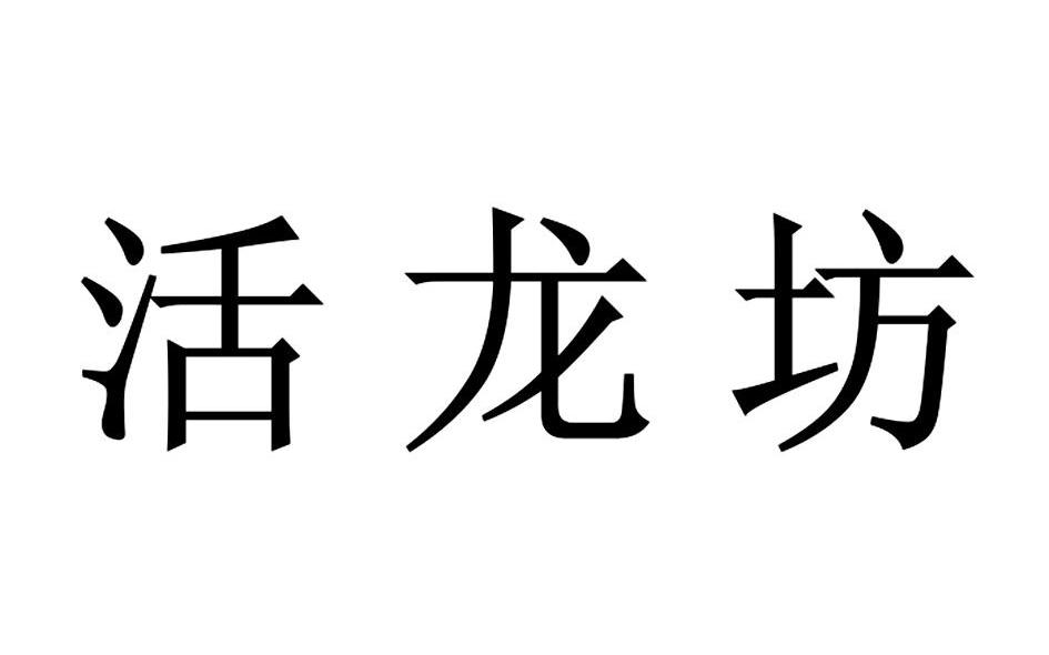 活龙坊