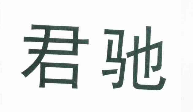 君驰