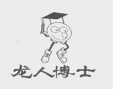 龙人博士