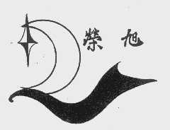 荣旭
