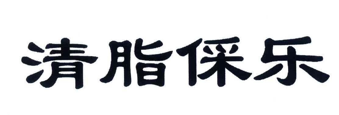 清脂倸乐