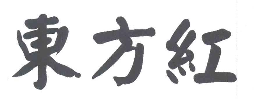 东方红