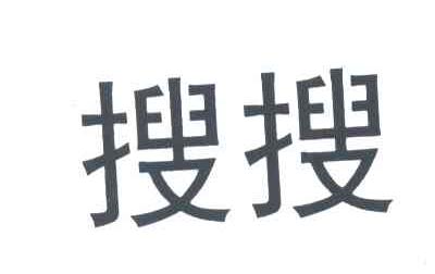 搜搜