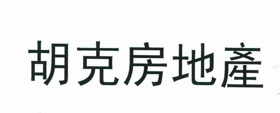 胡克房地产