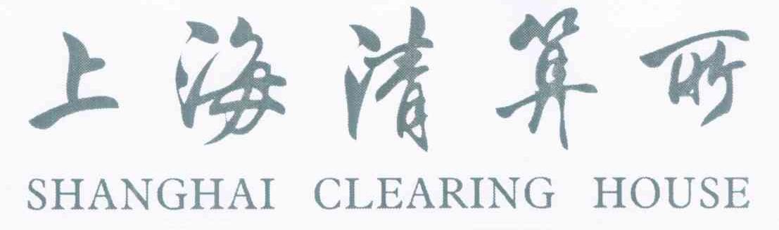 上海清算所 SHANGHAI CLEARING HOUSE